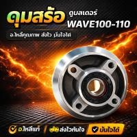 ราคา ดุมสเตอร์ Wave100-110เก่า ดุมสเตอร์หลังสำหรับเวฟ100, 110ตัวเก่า (50605727953)