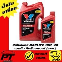 ราคา น้ำมันเครื่อง เบนซิน Valvoline MAXLIFE 10W-40 กึ่งสังเคราะห์ (4+1L) (24996023276)