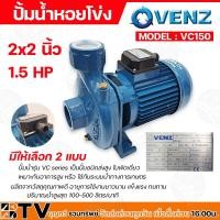 ราคา ปั้มน้ำหอยโข่ง VENZ VC 150 ขนาด 2x2นิ้ว รุ่น VC150 1.5HP 220V(ไฟ1เฟส 2สาย) และ 380V(ไฟ3เฟส 3สาย) (16596291014)