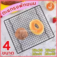 ราคา โค้ดส่งฟรี ตะแกรงพักขนม ตะแกรงพักอาหาร 4ขนาด ตะแกรงพักเค้ก ตะแกรงวางพักขนม ตะแกรงวางขนม (16094100777)