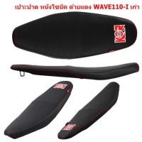 ราคา เบาะปาด WAVE110-I ปี2009 (รุ่นแรก) หนังโซนิค เย็บด้ายแดง เบาะแต่ง WAVE110-Iเก่า เบาะมอเตอร์ไซค์ WAVE110I เบาะปาดเวฟ (20181769760)