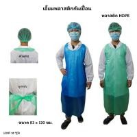 ราคา แพค10ชิ้น เอี๊ยมพลาสติกกันเปื้อนใช้แล้วทิ้ง แขนกุด / ชุดกันเปื้อนพลาสติกใช้แล้วทิ้ง สีฟ้า สีขาว และ สีเขียว (11105312706)