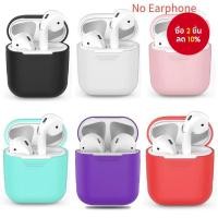 ราคา เคสสำหรับ AirPods 1/2 หูฟัง กันกระแทก TPU ซิลิโคน ป้องกันนุ่ม หูฟังบลูทูธ i12 ครอบ (ไม่มีหูฟัง) (42359483596)
