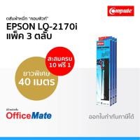 ราคา ตลับผ้าหมึก EPSON LQ-2170 ใช้กับปริ้นเตอร์ รุ่น EPSON LQ-2070 2170i 2080 2190 FX-2180 ผ้าหมึก LQ2170 (6457322469)