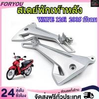 ราคา สเตย์พักเท้าหลัง WAVE 125i 2005 รุ่นไฟเลี้ยวบังลม (สินค้าขายเป็นคู่) (42451394502)