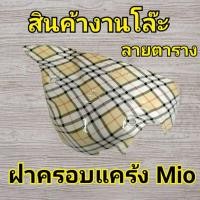 ราคา สินค้างานโล๊ะ ฝาครอบแคร้งมีโอ/Mio ลายตาราง (41863581142)
