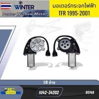 ราคา มอเตอร์กระจกไฟฟ้า ISUZU TFR 1995-2001 WINTER *96384 95149 (46550732582)