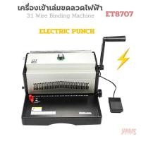ราคา เครื่องเจาะไฟฟ้าและเข้าเล่มสันขดลวดปฏิทิน Propunch ET8707( Electric Wire Punch Machine) (49200320899)