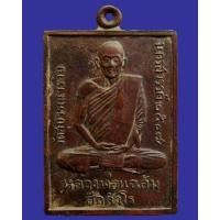 ราคา เหรียญหลวงพ่อแฉล้ม วัดสุบรรณาราม จ.นครสวรรค์ พ.ศ. 2507 (13352175218)