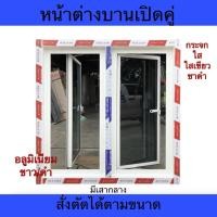ราคา หน้าต่างบานเปิดคู่ (สั่งตัดตามขนาด) (44955262455)