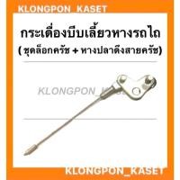 ราคา กระเดื่องบีบเลี้ยวหางรถไถ ( ชุดตัวล็อคครัช + หางปลาดึงสายครัช ) รถไถเดินตาม กระเดื่องบีบเลี้ยวรถไถเดินตาม ชุดตัวล็อคครัช (12268699125)