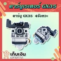 ราคา คาร์บูเครื่องตัดหญ้า HONDA GX35 (4 จังหวะ) คาร์บูเรเตอร์ เครื่องตัดหญ้า คาร์บู คาบู GX-35 มีบริการเก็บเงินปลายทาง (14352806393)