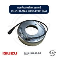 ราคา คอยล์แม่เหล็ก คอมแอร์ ISUZU D-MAX 2003-2005 (สายพาน 2 ร่อง) คอยล์คลัช (24378675306)
