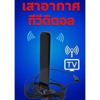 ราคา (จัดส่งตลอด24ชั่วโมง)เสาทีวีดิจิตอลหนวดกุ้งใช้ได้กับกล่องดิจิตอล เล็กกะทัดรัด พร้อมส่ง (41901811536)