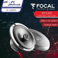 ราคา [สินค้าแท้มีใบรับประกันศูนย์ไทย] Focal PC165 (2-way coaxial kit) ลำโพง6.5" ลำโพงติดรถยนต์ Expert ลำโพงโฟคอล (11629182124)
