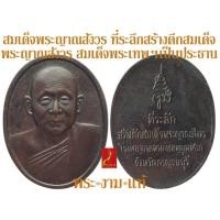 ราคา สมเด็จพระญาณสังวร ที่ระลึกสร้างตึก รพ.พหลพลพยุหเสนา เสก 2 วาระ วัดเทวสังฆาราม/วัดบวร ปี 2536 (21353290455)