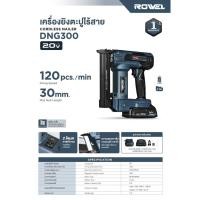ราคา ROWEL รุ่น DNG300 เครื่องยิงตะปู ไร้สาย 20V ใช้กับลูกตะปูหัว F ขนาด F10 - F30 (รับประกัน 1ปี) (25492706198)