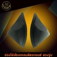 ราคา หูช้าง VIOS YARIS 2013-2016 ช่องใส่เสียงแหลม ทวิตเตอร์ TOYOTA โตโยต้า วีออส ยาริส (21745537262)