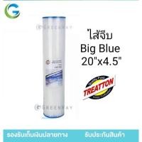 ราคา BIG BLUE TREATTON ไส้กรองจีบขนาด 20 นิ้ว กรอง 5 ไมครอน เส้นผ่าศูนย์ 4.4-4.5 นิ้ว #ไส้จีบ (2415847492)