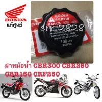 ราคา แท้ ฝาหม้อน้ำ HONDA CBR300 CBR250 CBR150 CRF250 L M RALLY แท้ศูนย์ (3834728314)