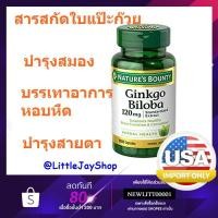 ราคา มิลลิกรัมต่อเม็ดสูง Nature's Bounty Double Strength Ginkgo Biloba, 120mg, Capsules, 100 เม็ด (3101162087)