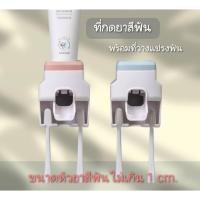 ราคา พร้อมส่ง!! ที่กดยาสีฟัน พร้อมที่แขวนแปรงฟัน กดยาสีฟันอัตโนมัติ ติดผนัง (20575078704)