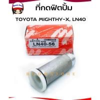 ราคา NYK ที่กดฟิตปั้มโตโยต้า ไมตี้-เอ๊กซ์ TOYOTA LN40-LN56 Toyota Mighty-x /MTX รหัสสินค้า.T0049 (18585023926)