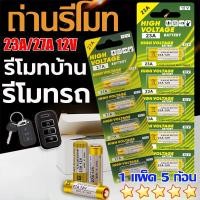 ราคา ⚡ถ่านประตูรีโมท 23A / 27A อัลคาไลน์ ขนาด12V ลอตใหม่ ไฟแรง ขายยกแผง 12V alkaline Battert (44956732121)