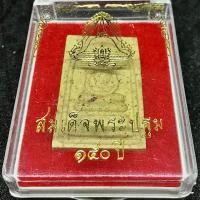 ราคา พระสมเด็จพระปฐมเจดีย์ 150 ปี วัดพระปฐมเจดีย์ จังหวัดนครปฐม (G 686) (27978652919)