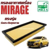 ราคา Engine Air Filter ไส้กรองอากาศ กรองอากาศเครื่อง Mitsubishi Mirage / มิตซูบิชิ มิราจ (7291769677)