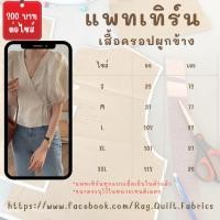 ราคา แพทเทิร์นเสื้อครอป ผูกข้าง แขนตุ๊กตา แพทเทิร์น กระดาษ มีพร้อมส่ง แพทเทิร์นเสื้อผ้า แม่แบบสำหรับตัดเย็บเสื้อผ้า (29312072840)