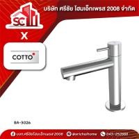 ราคา ก๊อกเดี่ยวอ่างล้างหน้า CT1265C53 (HM) COTTO (43468765904)