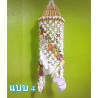 ราคา โมบายเปลือกหอยหัวตะกร้า เปลือกหอยนานาชนิด (895623192)