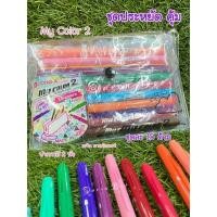 ราคา ปากกา My color 2 ปากกาสี 2หัว จาก DONG-A แพ็ค 15 ด้าม (17400024407)