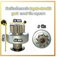 ราคา หัวเฟืองไดสตาร์ท TOYOTA VIOS YARIS ALTIS AE100 เครื่อง 4A,5A 9ฟัน หมุนขวา ยกชุด (48501127947)