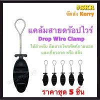 ราคา แคล้มดรอปวาย (ชุด5อัน) เเคล้มยึด สายดรอปวาย ลวดสลิง เสียงตามสาย สายโทรศัพท์ภายนอก แคล้มตุ๊กตา ดรอปวายด์ (12358369778)