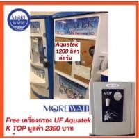 ราคา Aquatek RO น้ำดื่มหยอดเหรียญ 1200 ลิตรต่อวัน (6205732988)