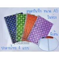 ราคา สมุดจดบันทึก ริมห่วง ปกลายไทย A5 60 แกรม 40 แผ่น รวมปก No.NA5/40B Mayflower (11307742324)