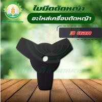 ราคา ใบมีดตัดหญ้า แบบ 3 แฉก (3 T) สีดำ อะไหล่ทดแทน ใบตัดหญ้า10นิ้ว3ฟัน ใบตัดหญ้าหรือตัดตกแต่งใบไม้ (26713465355)