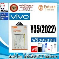 ราคา แบตเตอรี่ แบตมือถือ Future Thailand battery VIVO Y35/2022 แบตvivo Y35(2022) (B-W0) (21957469998)
