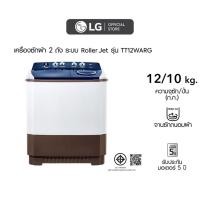 ราคา LG เครื่องซักผ้า 12 กิโล รุ่น TT12WARG เครื่องซักผ้า 2 ถัง ระบบ Roller Jet (5742250052)