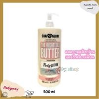 ราคา Soap & Glory เดอะ ไรท์เทียส บัทเทอร์ นูริชชิ่ง บอดี้ โลชั่น 500 ml THE RIGHTEOUS BUTTER nourishing Body Lotion (40356548104)