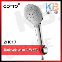 ราคา ZH017(HM) ฝักบัวพร้อมสาย 3 ฟังก์ชั่น ZH017(HM) Hand Shower Set 3 Function COTTO (4254907175)