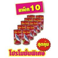 ราคา แพน โอเชี่ยน ปลากระป๋อง (นน.140 กรัม น้ำหนักเนื้ัอ 84 กรัม ) แพ็ค x 10 ก.ป. (12407785861)