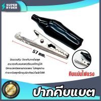 ราคา ปากคีบแบตสีดำ ขนาด 57mm. ที่คีบแบต ตัวคีบแบต หัวหนีบแบต ปากหนีบแบต หัวคีบแบต ทนทาน (25488575270)