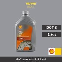 ราคา SHELL น้ำมันเบรคและคลัทช์ Brake & Clutch Fluid DOT 3 (1 ลิตร) (23266112340)