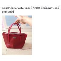 ราคา กระเป๋าถือ Lacoste ของแท้ สภาพสวยยย (201443656)