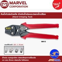 ราคา Marvel คีมย้ำหัวต่อด้วยมือ สำหรับขั้วต่อและปลอกย้ำเปลือย รุ่น MH-5 - Hand Crimping Tool No.MH-5 (9339247695)