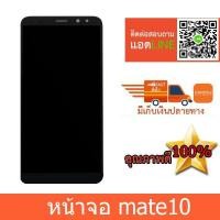ราคา จอ huawei MATE10 หน้าจอ MATE10 หน้าจอหัวเว่ย MATE10 จอชุดhuawei MATE10 (2032723432)