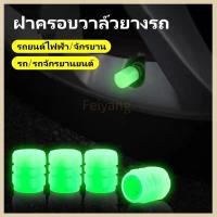 ราคา Feiyangฝาครอบวาล์วยางเรืองแสงในที่มืด,ฝาครอบวาล์วยางรถยนต์,จุกลมรถยนต์ ฝาครอบวาล์วยางเรืองแสงในที่มืด (55452684316)